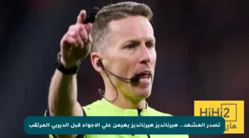 تصدر المشهد.. هيرنانديز هيرنانديز يهيمن على الأجواء قبل الديربي المرتقب